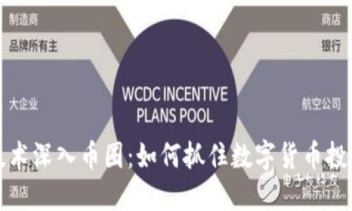 区块链技术深入币圈：如何抓住数字货币投资的机遇