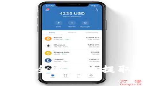 :如何使用TP钱包安全迅速地提取USDT到法币账户