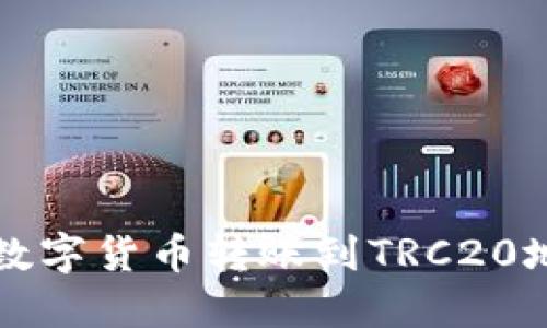 TP钱包如何将数字货币转账到TRC20地址的全面指南