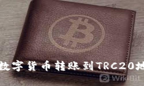 TP钱包如何将数字货币转账到TRC20地址的全面指南