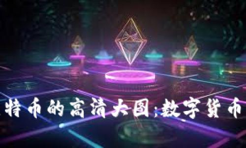 探索区块链与比特币的高清大图：数字货币未来的视觉盛宴