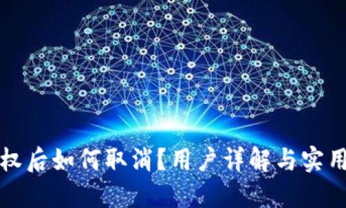 TP钱包授权后如何取消？用户详解与实用操作指南