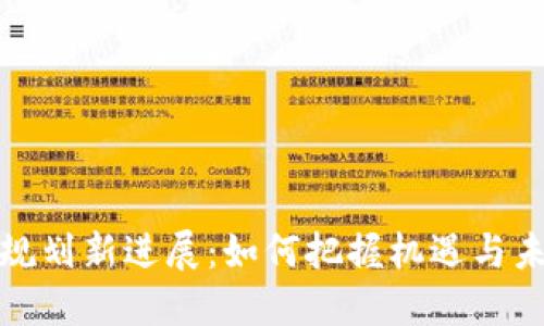 福州区块链规划新进展：如何把握机遇与未来发展趋势