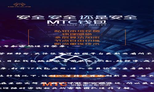 要查看欧意提现到TP钱包的进度，您可以按照以下步骤进行操作：

步骤一：登录欧意账户
首先，您需要登录您的欧意账户。在电脑或手机上打开欧意的官方网站或应用，输入您的账号和密码进行登录。

步骤二：前往提现记录
成功登录后，寻找界面上的“提现”或“交易记录”选项。这个选项可能位于个人中心或账户管理部分，具体位置可能因平台更新而有所不同。

步骤三：查看提现状态
在提现记录页面，您会看到最近的提现申请和状态信息。内容通常包含申请时间、提现金额、目标钱包地址及当前状态（例如，处理中、成功或失败）。

步骤四：检查TP钱包
为了确保能准确追踪提现的进度，您同时可以登录您的TP钱包，查看是否有资金到账的记录。打开TP钱包应用，进入交易记录，查看最近的转账情况。

步骤五：注意事项与常见问题
在查看提现状态时，您可能会遇到一些常见问题。例如，提现可能会因系统繁忙而延迟。在这种情况下，请耐心等待或再次刷新查看。若长时间未到账，建议联系欧意的客服进行查询。

个人经验分享
在我个人的经验中，我发现提现的速度通常取决于平台的处理效率以及银行的转账时间。在某些高峰期，提现可能会出现延迟，所以最好选择非高峰时段进行操作。同时，确保您提供的TP钱包地址正确无误，以免造成资金损失。

通过这些步骤，您就可以方便地查看您在欧意提现到TP钱包的进度。如果还有其他疑问，欢迎随时咨询相关的客服团队进行了解。