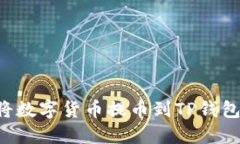 如何轻松将数字货币提币