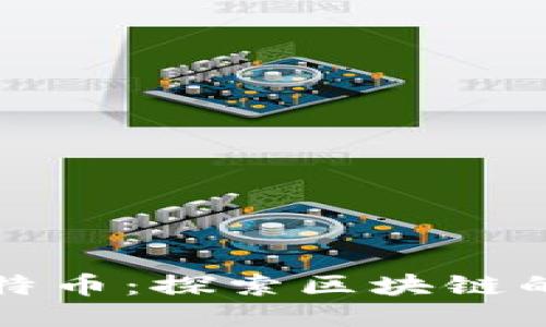 区块链不仅是比特币：探索区块链的广泛应用与价值