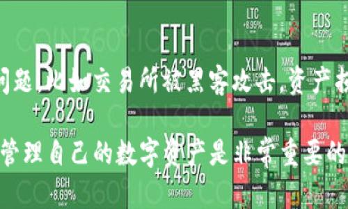 将币提到TP钱包意味着将您在某个交易所或平台上的数字货币转移到TP钱包，这是一个数字货币钱包应用程序，您可以使用它来存储、发送和接收各种加密货币。为了更好地理解这个过程，我们可以将其分解成几个部分，包括什么是TP钱包、为什么要将币提取到TP钱包以及具体的操作步骤。

什么是TP钱包?
TP钱包，或称TokenPocket，是一个去中心化的多链数字货币钱包，支持多种区块链资产的管理。用户可以在TP钱包中安全地存储各种加密货币，并通过其友好的用户界面进行交易。TP钱包还允许用户连接去中心化金融（DeFi）应用、进行链上交易以及参与其他区块链项目的活动。

为什么要将币提到TP钱包?
将数字货币提取到TP钱包有几个重要的理由。首先是安全性，TP钱包存储用户的私钥，确保用户掌握自己的资产，而不是将其存储在第三方平台上。其次，TP钱包为用户提供了更大的控制权，用户可以随时发送和接收币，参与DeFi活动，而不必受到交易所的限制。此外，使用TP钱包进行交易通常手续费较低，速度也较快。

操作步骤
将币提到TP钱包的操作步骤相对简单，以下是详细的步骤说明：

ol
    li
        strong下载并安装TP钱包：/strong
        首先，您需要在您的手机上下载TP钱包应用程序。您可以在App Store或Google Play中搜索“TokenPocket”并进行安装。安装完成后，您需要创建一个新钱包或导入已有的钱包。
    /li
    li
        strong获取您的TP钱包地址：/strong
        打开TP钱包，选择您要接收的币种，然后点击“接收”按钮。系统会显示一个钱包地址和二维码，您需要将这个地址复制下来，以便之后在交易所使用。
    /li
    li
        strong登陆交易所账户：/strong
        接下来，登陆您所使用的交易所（例如Binance、Coinbase等），找到“提币”或“提现”的选项。
    /li
    li
        strong开始提币操作：/strong
        在提现页面，选择您要提取的币种，然后输入您之前复制的TP钱包地址。确保地址无误，以免造成资产损失。同时，您还需要输入提取的数量，并确认相关的交易手续费。
    /li
    li
        strong确认并提交提币请求：/strong
        检查您输入的信息，确保一切无误后，提交提币请求。通常，交易所会要求您进行身份验证，例如输入手机验证码或邮箱验证码。
    /li
    li
        strong等待提币到账：/strong
        提币请求提交后，请耐心等待。根据网络拥堵情况，处理时间可能会有所不同。一旦资金到账，您将会在TP钱包中看到您的数字货币。
    /li
/ol

注意事项
在将币提到TP钱包的过程中，有几项注意事项需要特别关注。首先，在输入您的TP钱包地址时，请务必确保其准确性。由于区块链的不可逆性，一旦转账完成，您将无法找回错误发送的资产。此外，请注意交易所的提现限制和手续费，确保您了解相关规定，避免因手续费导致的损失。

个人经验与总结
作为一个长期从事数字货币交易的用户，我能深刻体会到将币提到个人钱包的重要性。早期我常常将币存储在交易所，曾经也遇到过一些安全问题，比如交易所被黑客攻击，资产损失惨重。因此，后来我选择将大部分资产转移到TP钱包中，享受更高的安全性和控制权。同时，TP钱包的用户界面也使得资产管理变得更加容易。

总的来说，提币到TP钱包不仅仅是一个简单的操作，它涉及到数字资产的安全和管理。在这个数字货币飞速发展的时代，学会如何有效且安全地管理自己的数字资产是非常重要的。希望以上信息能对您有所帮助，让您更好地理解提币到TP钱包的整个过程。