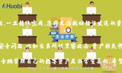 将币提到TP钱包意味着将您在某个交易所或平台上的数字货币转移到TP钱包，这是一个数字货币钱包应用程序，您可以使用它来存储、发送和接收各种加密货币。为了更好地理解这个过程，我们可以将其分解成几个部分，包括什么是TP钱包、为什么要将币提取到TP钱包以及具体的操作步骤。

什么是TP钱包?
TP钱包，或称TokenPocket，是一个去中心化的多链数字货币钱包，支持多种区块链资产的管理。用户可以在TP钱包中安全地存储各种加密货币，并通过其友好的用户界面进行交易。TP钱包还允许用户连接去中心化金融（DeFi）应用、进行链上交易以及参与其他区块链项目的活动。

为什么要将币提到TP钱包?
将数字货币提取到TP钱包有几个重要的理由。首先是安全性，TP钱包存储用户的私钥，确保用户掌握自己的资产，而不是将其存储在第三方平台上。其次，TP钱包为用户提供了更大的控制权，用户可以随时发送和接收币，参与DeFi活动，而不必受到交易所的限制。此外，使用TP钱包进行交易通常手续费较低，速度也较快。

操作步骤
将币提到TP钱包的操作步骤相对简单，以下是详细的步骤说明：

ol
    li
        strong下载并安装TP钱包：/strong
        首先，您需要在您的手机上下载TP钱包应用程序。您可以在App Store或Google Play中搜索“TokenPocket”并进行安装。安装完成后，您需要创建一个新钱包或导入已有的钱包。
    /li
    li
        strong获取您的TP钱包地址：/strong
        打开TP钱包，选择您要接收的币种，然后点击“接收”按钮。系统会显示一个钱包地址和二维码，您需要将这个地址复制下来，以便之后在交易所使用。
    /li
    li
        strong登陆交易所账户：/strong
        接下来，登陆您所使用的交易所（例如Binance、Coinbase等），找到“提币”或“提现”的选项。
    /li
    li
        strong开始提币操作：/strong
        在提现页面，选择您要提取的币种，然后输入您之前复制的TP钱包地址。确保地址无误，以免造成资产损失。同时，您还需要输入提取的数量，并确认相关的交易手续费。
    /li
    li
        strong确认并提交提币请求：/strong
        检查您输入的信息，确保一切无误后，提交提币请求。通常，交易所会要求您进行身份验证，例如输入手机验证码或邮箱验证码。
    /li
    li
        strong等待提币到账：/strong
        提币请求提交后，请耐心等待。根据网络拥堵情况，处理时间可能会有所不同。一旦资金到账，您将会在TP钱包中看到您的数字货币。
    /li
/ol

注意事项
在将币提到TP钱包的过程中，有几项注意事项需要特别关注。首先，在输入您的TP钱包地址时，请务必确保其准确性。由于区块链的不可逆性，一旦转账完成，您将无法找回错误发送的资产。此外，请注意交易所的提现限制和手续费，确保您了解相关规定，避免因手续费导致的损失。

个人经验与总结
作为一个长期从事数字货币交易的用户，我能深刻体会到将币提到个人钱包的重要性。早期我常常将币存储在交易所，曾经也遇到过一些安全问题，比如交易所被黑客攻击，资产损失惨重。因此，后来我选择将大部分资产转移到TP钱包中，享受更高的安全性和控制权。同时，TP钱包的用户界面也使得资产管理变得更加容易。

总的来说，提币到TP钱包不仅仅是一个简单的操作，它涉及到数字资产的安全和管理。在这个数字货币飞速发展的时代，学会如何有效且安全地管理自己的数字资产是非常重要的。希望以上信息能对您有所帮助，让您更好地理解提币到TP钱包的整个过程。