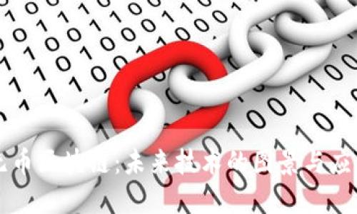 无币区块链：未来技术的图景与应用