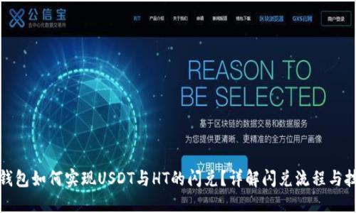 TP钱包如何实现USDT与HT的闪兑？详解闪兑流程与技巧