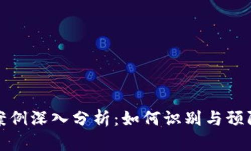 淮北区块链诈骗案例深入分析：如何识别与预防骗局带来的损失