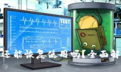 TP钱包被盗后还能恢复使用