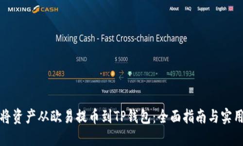 如何将资产从欧易提币到TP钱包：全面指南与实用技巧