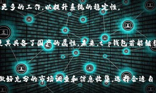 t p钱包是国产的吗？深入了解这款数字钱包的背后

在数字货币和区块链技术迅速发展的今天，数字钱包的需求越来越大。t p钱包作为近年来崭露头角的一款数字钱包，备受用户关注。那么，t p钱包究竟是国产的吗？它的功能和使用体验如何？接下来，我们将一一揭开这些谜团。

什么是t p钱包？

t p钱包是一款专注于数字资产管理的手机应用，用户可以通过它来存储、转账和交易各种数字货币。其主要目的是为用户提供一个安全、方便的数字资产管理空间。在设计上，t p钱包界面简洁，功能齐全，旨在让即使是区块链新手也能轻松使用。

t p钱包的来源与发展

t p钱包的开发团队实力雄厚，团队成员有着丰富的区块链技术背景。虽然t p钱包在国内市场发布，但其开发团队的成员来自多个国家和地区。他们希望通过这款钱包，将全球范围内的数字传输变得更加简单。不少用户在使用t p钱包时，表示它的界面和操作逻辑与国外知名钱包比较相似，但在本地化的细节上又体现出了独特的设计理念。

t p钱包是国产吗？

虽然t p钱包是由一个国际团队开发的，但其主要市场是中国。根据相关资料和用户反馈，我们可以认为t p钱包在一定程度上具备“国产”的属性，因为它在中国市场上进行了深度本地化调整，支持人民币交易，使得用户在使用过程中更加方便。同时，t p钱包在响应用户需求上也体现了国产产品的特点，适应了中国用户的习惯和需求。

t p钱包的核心功能

t p钱包不仅是单纯的数字钱包，它凭借多样化的功能，吸引了大量用户。首先，它具备安全性，采用了多重签名和生物识别技术，保障用户的数字资产安全。其次，t p钱包支持多种数字货币，包括比特币、以太坊等主流数字货币，以及一些小众币种，这为用户的投资提供了更多选择。

除了存储和转账功能，t p钱包还内置了市场行情查询、K线图和交易历史等功能，让用户能够随时掌握市场动态。同时，t p钱包还支持积分兑换和优惠活动，为用户提供额外的收益机会。这些功能不仅提升了用户的使用体验，也在一定程度上推动了数字货币的普及。

用户体验与安全性

在数字钱包的使用过程中，用户体验和安全性是最为关键的两个方面。t p钱包在这两个方面做了很多努力。比如，用户可以通过简单的操作完成复杂的交易，界面设计直观，友好。同时，对安全性的重视体现在多个层面，除去基础的加密技术外，t p钱包还随时监控异常活动，及时发出警报，全方位保护用户的资产安全。

市场竞争与未来发展

尽管t p钱包在市场上取得了不俗的成绩，但面对日益激烈的竞争，它也面临诸多挑战。目前市场上有很多成熟的数字钱包应用，像“火币钱包”、“钱包网”等都是用户熟知的品牌，这些品牌都有着较强的用户基础以及成熟的营销策略。因此，t p钱包需要不断创新，提高服务质量和用户体验，以便在竞争中脱颖而出。

展望未来，t p钱包的开发团队表示，将持续关注用户反馈，不断完善产品功能，提升用户体验。此外，他们还计划与更多商家进行合作，以便为用户提供更多增值服务和福利，推动数字资产的应用与普及。

我的使用体验与建议

作为一名数字货币用户，我在使用t p钱包的过程中，深刻感受到它的便捷性和安全性。初次使用时，我对界面的设计印象深刻，让我很快上手。尤其是在币种选择方面，t p钱包支持的币种丰富，使我在投资时有了更多的选择。

不过，在使用的过程中，我也遇到了一些小问题，比如在进行高峰期交易时，部分功能可能会出现延迟。我建议t p钱包团队可以在后台服务器的上做更多的工作，以提升系统的稳定性。

总结

综上所述，t p钱包凭借其功能丰富、安全性高的特点，逐步在市场上赢得了用户的青睐。虽然其是由国际团队开发，但在中国市场上的本地化调整，使其具备了国产的属性。未来，t p钱包若能继续提升用户体验、增强市场竞争力，将有望在数字钱包市场占据一席之地。

数字钱包, t p钱包, 国产钱包, 数字货币, 钱包安全/guanjianci

注：以上内容仅为一名数字货币用户对于t p钱包的初步观察和总结，具体使用体验可能因用户个人情况而有所不同。建议用户在选择数字钱包时，做好充分的市场调查和信息收集，选择合适自己的产品。