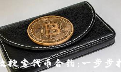   
TP钱包如何高效搜索代币合约：一步步指南与实用技巧