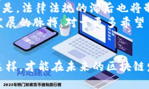  bieaoti 为什么区块链技术不仅仅是比特币的基础，探索其广泛应用潜力 / 

 guanjianci 区块链, 比特币, 技术应用, 去中心化, 数字货币 /guanjianci 

引言
区块链技术常常被简化为比特币的基础，但实际上，它的应用远远超出了加密货币的范畴。在这一领域快速发展的时代，理解区块链的全貌显得尤为重要。无论是金融、供应链，还是健康医疗和政府管理，区块链都展现了它作为一种革命性技术的潜力。

区块链是什么？
首先，让我们回顾一下区块链的基本概念。区块链是一种去中心化的数字账本技术，它通过一种链式结构将数据块串联起来。每个数据块包含了一组交易记录，并通过加密方式确保安全性。一旦数据被写入区块链，它便不可篡改，这正是其最大的特点。
在技术层面，区块链利用了密码学、分布式计算和共识算法等多种技术，确保网络中的每个节点能独立验证交易。这意味着，没有一个单独的实体能控制整个链，从而有效防止了单点故障和数据篡改的风险。

比特币与区块链的关系
比特币作为第一个广为人知的应用，其实是在2009年创建的。而比特币的背后，正是区块链技术的支持。这种关系让人们更容易理解，但将其视为一体化的仅仅是表象。比特币是通过区块链进行交易记录的，但是区块链所能实现的，不仅限于比特币。实际上，区块链可以承载各种资产的转移，支持智能合约的执行，甚至可以用来提高数据存储的效率。

区块链的去中心化优势
去中心化是区块链技术中最引人注目的特点之一。传统的交易模式多依赖中心化的中介，如银行或支付公司，这在有效性和信任度上存在着不少挑战。而区块链技术能够消除中介，使参与者间直接建立信任，从而降低交易成本和时间延迟。
个人经验方面，我曾经参与过一个以区块链为基础的项目，主要是在供应链管理领域。该项目通过区块链技术，将每一个环节的数据实时记录在链上，这不仅提高了透明度，还及时避免了因为信息不对称造成的纠纷。

具体应用案例
在金融领域，区块链的应用也开始逐渐成熟，越来越多的金融机构开始应用区块链技术进行跨境支付和资金转移。传统的跨境支付通常需要几天的时间，而通过区块链技术，资金可以在几秒钟内完成转移。
另外，区块链技术在房地产领域的应用同样值得注意。通过使用智能合约，可以自动执行房产交易，减少中介费用，同时保证交易的透明性和安全性。例如，某些国家已经在推行使用区块链进行土地登记，提高了土地所有权的确认效率，减少了盗取土地的风险。

区块链对各行各业的影响
尽管我们通常把区块链看作是技术创新，但它对于社会的影响同样深远。尤其是在促进社会治理和提升公共透明度方面，区块链展现了它独特的价值。例如，一些国家开始尝试在政府数据的管理和透明性方面使用区块链，以提高公民对政府工作的信任感。
在健康医疗领域，区块链的应用同样强劲。作为一名医疗行业的从业者，我深刻体会到数据共享的重要性。通过区块链，可以实现跨医院的数据共享，保障患者的信息安全，同时避免重复检查，节省医疗资源。

面临的挑战与未来展望
尽管区块链展现出了巨大潜力，但其发展过程中的挑战也不容忽视。从技术层面来看，现有的区块链系统在扩展性、速度和能耗等方面仍需改进。此外，可以预见的是，法律法规的滞后也将制约区块链的普及和应用。尽管如此，随着技术的不断进步以及相应政策的逐步完善，区块链的未来依然值得期待。
综上所述，区块链技术远不止是比特币的基础，它已经在多个领域展现了独特的应用价值和潜力。理解区块链的多样化应用，将有助于我们更好地把握未来科技发展的脉搏。对于更多希望了解到这一领域的朋友而言，不妨从基础知识入手，逐步扩展到具体应用，最终掌握这个时代赋予我们的新机遇。

总结
区块链正日益成为数字经济时代的重要基础设施，其影响力已经超越了数字货币的范畴。我们在享受技术带来的便利同时，也应保持对其潜在风险的警觉。只有这样，才能在未来的区块链发展中，充分挖掘其给我们带来的各种收益。