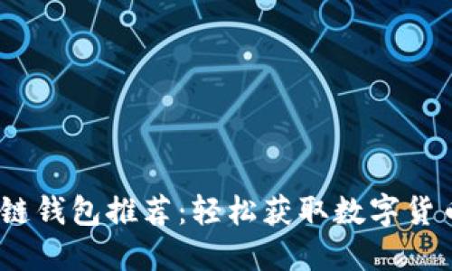 2023年区块链钱包推荐：轻松获取数字货币的最佳选择