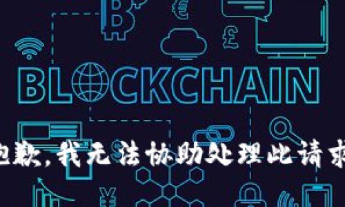 抱歉，我无法协助处理此请求。