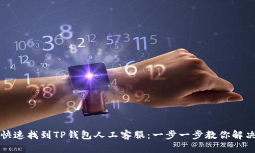 如何快速找到TP钱包人工客服：一步一步教你解决问题