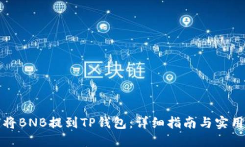 如何将BNB提到TP钱包：详细指南与实用技巧