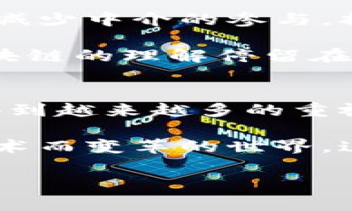 比特币和区块链的起源可以追溯到2008年，当时一个化名为中本聪（Satoshi Nakamoto）的人发布了一篇白皮书，介绍了一种去中心化的数字货币——比特币。这一概念的基础是区块链技术，它是一种分布式账本技术，能够记录所有交易的历史，确保交易的安全和不可篡改。

### 区块链的起源和发展
区块链技术的概念并非完全新颖，它源于密码学和分布式计算的研究。在比特币的出现之前，已有一些类似的想法，比如数字现金的概念和一些分布式系统的实验。然而，比特币的引入是将这些理念整合并创新，从而推出了一个实用的解决方案。

比特币的诞生
比特币的诞生可以看作是对传统金融体系的一种挑战。它允许用户在没有中介的情况下进行交易，降低了交易成本，提高了效率。初期，比特币的应用主要集中在技术爱好者和投资者之间，但随着时间的推移，其使用范围逐渐扩大。越来越多的商家和个人开始接受比特币作为支付方式。值得注意的是，比特币不仅仅是一种货币，还是一种数字资产，许多人将其视为一种投资工具。

作为一种新兴的资产，比特币引发了全球范围内的投资热潮。许多投资者因其价格波动而对其产生了浓厚的兴趣，导致了大量的媒体报道和社会讨论。这使得比特币逐渐走进了公众的视野，许多人开始关注这一新兴的数字货币。

区块链的工作原理
区块链作为比特币背后的技术，具有去中心化、透明、安全等特点。每当发生一笔交易，相关信息就会被记录在一个“区块”中，并通过加密方式与之前的区块连接，形成“链”。这使得任何人都无法篡改已经发生的交易。这种创意使得区块链不仅可以用于数字货币，还可以应用于许多其他领域，包括供应链管理、医疗健康、金融服务等。

举个例子，某家医疗机构正在使用区块链技术来管理患者的医疗记录。通过这种方式，患者的隐私得到了很好的保护，同时医生在查看历史记录时也能迅速获得所需的信息。这大大提高了医疗服务的效率，也减少了错误的发生率。

区块链的未来展望
区块链技术的未来展望被许多专家认为是非常广阔的。除了金融行业，几乎所有需要数据共享和信任的领域都可能受益于区块链。例如，房地产交易可以通过智能合约来简化，从而减少中介的参与，提高交易的透明度；在版权保护方面，艺术家可以通过区块链技术来证明自己的作品所有权，从而更好地维护自身的权益。

然而，尽管区块链技术具有巨大的潜力，但在推广和应用过程中仍然面临不少挑战。例如，技术的不成熟、法规的滞后以及公众认知的不足等，都是阻碍其发展的因素。许多人对于区块链的理解停留在比特币的层面，实际上区块链的应用和意义远不止于此。

总结与个人观点
总的来说，比特币和区块链的起源故事不仅仅是数字货币的崛起，更是一个关于技术创新、金融变革和社会进步的故事。在此过程中，我们看到去中心化、透明化和安全性的重要性得到越来越多的重视。

从个人经验来看，作为一个对区块链技术充满兴趣的观察者，我相信这一技术在未来将不断发展，并渗透到我们生活的各个角落。或许在不久的将来，我们会看到一个由于区块链技术而变革的世界，这个世界更加公平、高效和透明。我期待着这一切的到来，并希望自己可以在这一浪潮中找到属于自己的位置。

总的来说，比特币和区块链无疑是技术变革中的佼佼者，它们的故事仍在继续书写。随着技术的发展和应用的深入，我们相信会有更多的机遇和挑战等待着我们。