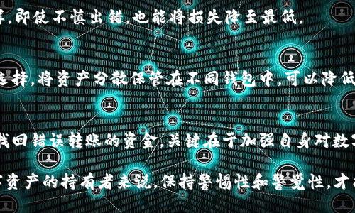   如何处理抹茶提币到TP钱包错误转账的问题？ / 

 guanjianci 抹茶, TP钱包, 提币错误, 资金找回, 数字资产 /guanjianci 

引言
在现代数字货币交易中，抹茶（Mochi）因其便捷的交易机制和丰富的数字资产而受到广泛欢迎。不少用户利用抹茶平台进行数字货币的交易与提币。然而，在提币过程中，如果用户不小心将资金提到错误的钱包地址，比如TP钱包，可能会面临资金无法找回的困扰。该如何应对这样的情况，挽回损失呢？我们将对此进行深入探讨。

第一步：冻结账户和收集信息
首先，一旦意识到自己错误地将币提至错误地址，用户应该尽快行动。虽然资金可能已经在错误的地址，但有所保留的时间对于后续处理至关重要。如果提币是在较短的时间内发生的，用户可以先尝试冻结自身的账户或暂停相关交易。这样做可以防止此后可能发生的更大损失。

接下来，用户需要收集与此次交易相关的所有信息，包括提币的时间、金额、区块链交易ID等。这些信息将在之后与抹茶或TP钱包进行沟通时提供重要依据。在进行任何操作之前，确保记录详细信息是每位数字资产用户的基本功。

第二步：联系抹茶的客服
一旦收集到足够的信息，用户最好及时联系抹茶的客服团队。尽量描述清楚自己的情况，包括提币的具体细节和错误地址。抹茶的客服人员对此类问题通常具有一定的处理经验，能够提供相应的建议或解决方案。需要注意的是，联系客服时保持冷静，提供完整的信息，这有助于加快解决问题的速度。

第三步：联系TP钱包的客服
除了联系抹茶，用户同样需要联系TP钱包的客服。虽然大部分情况下，转账到错误地址是不可逆转的，但联系TP钱包客服有时也能提供帮助。用户需要说明自己的情况，提供必要的交易说明，以及自己希望找回资金的想法。服务团队会根据具体情况给出相应的反馈和建议。

什么是不可逆转的交易？
在谈及数字货币时，要了解交易的性质。他们通常是不可逆转的。一旦区块链上确认了一笔交易，通常就无法撤销或恢复。如果客服团队确认资金已经转到了错误地址，而该地址又不属于其他可退还的钱包，那么资金的恢复几乎是不可能的。

案例分析：成功找回的经历
虽然找回错误提币的案例不多，但也并非完全没有。一位用户在使用抹茶提币过程中，错误地将比特币提到了一个未知的TP钱包。在联系抹茶客服后，他们发现该地址的持有人尚未进行其他交易，这给用户找回资金带来了希望。在客服的帮助下，用户最终成功恢复了其资金。这个案例表明，及时的沟通和相应的措施能够为用户提供一定的保障。

如何防止未来的错误
为了避免再次发生类似问题，用户在使用抹茶提币时可以采取一些有效的措施。首先，建议在进行提币操作之前，用户应仔细核对钱包地址。即使是在熟练的情况下，手动输入地址时仍然容易出错。使用复制粘贴的方式可以降低出错率。

其次，用户可以借鉴一些其他用户的经验，推荐使用小额测试转账。即在进行大额提币前，可以先进行小额的提币测试，以确保所有流程的正确性。这样，即使不慎出错，也能将损失降至最低。

数字资产管理的最佳实践
对于数字资产投资者而言，有效的资产管理是至关重要的。除了提币时要仔细核对信息，定期审查自身的钱包、交易记录及其它重要信息也是不错的选择。将资产分散保管在不同钱包中，可以降低因单一钱包故障所带来的整体风险。同时，保持对自己资产的透明和掌控也是维护长远利益的重要措施。

总的思考
在数字资产脆弱性如此明显的今天，用户的每一次操作都需要格外小心。犯错在所难免，但通过这一系列流程和措施，用户能够尽量减少损失或成功找回错误转账的资金。关键在于加强自身对数字货币的认知和理解，以及在遇到问题时及时采取有效的措施搭配客服的协助。

通过以上的内容，相信用户能够将抹茶提币到TP钱包错误转账的问题掌握于心。他们在面临这种情况时也能有条不紊地进行处理。而对于每一个数字资产的持有者来说，保持警惕性和警觉性，才能在这个充满挑战的数字时代顺利前行。