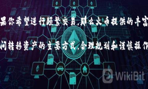 tTP钱包与火币交易所的同步功能解析/t

TP钱包, 火币, 加密货币, 钱包同步, 数字资产/guanjianci

引言：理解TP钱包与火币的关系
在当今快速发展的区块链领域，数字资产的管理变得越来越重要。TP钱包作为一种新兴的数字货币钱包，因其便捷的使用体验和强大的安全性，备受用户青睐。火币交易所是全球最大的数字货币交易平台之一，用户在管理其加密货币资产时，常常会问：“TP钱包可以同步火币吗？”本文将对此进行探讨，以帮助用户更好地理解这两个重要工具之间的关系。

TP钱包的功能概述
我们首先需要明确TP钱包的基本功能。TP钱包是一种非托管的钱包，这意味着用户对其资产完全拥有控制权。用户可以通过TP钱包安全存储、发送和接收各种加密货币，包括以太坊和比特币等主流币种。TP钱包还支持多种区块链网络，为用户提供了多样化的资产管理体验。

此外，TP钱包的界面设计友好，新用户也能快速上手。它还提供了丰富的功能，比如DApp浏览、去中心化金融（DeFi）功能等，帮助用户在区块链领域探索更多可能性。

火币交易所的魅力
火币交易所由于其强大的交易量和丰富的币种选择，成为了全球用户交易数字货币的首选平台之一。用户可以在火币上进行法币交易、现货交易、杠杆交易等多种形式的交易，享受灵活多样的投资策略。

火币的另一个亮点是其安全性与稳定性，币圈的用户对火币的认可，使其在数字资产交易中积累了大量的用户基础。此外，火币还推出了自己的火币生态系统，让用户能够在平台内部进行更丰富的操作和应用，这一优势使得火币的生态与其他平台相比更具吸引力。

TP钱包与火币的同步功能
那么，TP钱包是否可以与火币同步呢？实际上，TP钱包本身并不具备直接与火币进行同步的功能。用户需要手动在TP钱包和火币之间转移资产。不过，用户可以通过将TP钱包中的资产转移到火币交易所，实现间接同步。

例如，用户如果想将TP钱包中的某种加密货币转移至火币交易所，则需首先获取火币提供的充值地址，然后在TP钱包中选择转账功能，输入该充值地址和转账金额，确认后等待区块链的确认完成。这种方式虽然需要用户进行手动操作，但TP钱包的操作界面简单直观，大多数用户应该能轻松完成。

个人经验分享：同步操作的建议
在使用TP钱包和火币的过程中，我有一些个人的经验可以与大家分享。首先，尽量在进行转账前，确保你所使用的链是正确的。比如，转账ERC20代币时，务必确认所选的资产为以太坊网络下的代币。其次，在转账前，可以先尝试小额转账，确认到账情况后，再进行大额转账，以避免不必要的损失。

资产的安全管理
在数字货币领域，安全始终是一个不可忽视的话题。TP钱包作为一种非托管钱包，用户需要自我承担资产安全的责任。为此，建议用户开启TP钱包的双重身份验证功能，并定期更改密码。此外，定期备份助记词也是一种非常重要的安全措施。

在火币交易所，同样需要保持账户的安全。除了常规的密码保护外，建议用户开启二次验证功能，例如使用Google Authenticator。这些措施能有效避免账户被盗或资金被不法分子窃取。

总结：选择适合自己的管理方式
总的来说，TP钱包与火币各有其独特的优势与用途，用户在选择时要明确自己的需求。如果你追求的是安全和自主控制，TP钱包将是一个不错的选择；而如果你希望进行频繁交易，那么火币提供的丰富交易功能将更适合你。

在未来，随着技术的不断发展，TP钱包和火币之间的功能可能会不断，用户也许会迎来更为便利的同步操作。但现阶段，手动操作依然是用户在这两个平台间转移资产的主要方式，合理规划和谨慎操作将是最重要的。

通过本文的讨论，希望能帮助到那些困惑于TP钱包与火币之间的用户，使他们能更清晰地了解如何在这两者之间进行有效地资产管理。