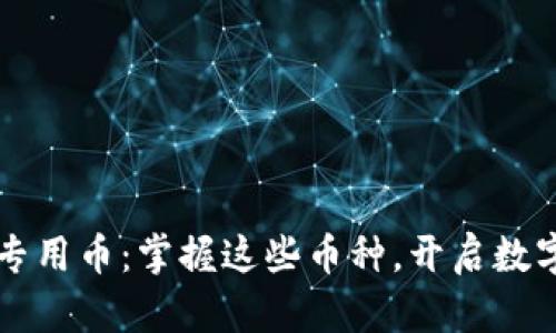 区块链十大专用币：掌握这些币种，开启数字资产新纪元