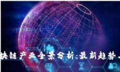 2023年区块链产业全景分析