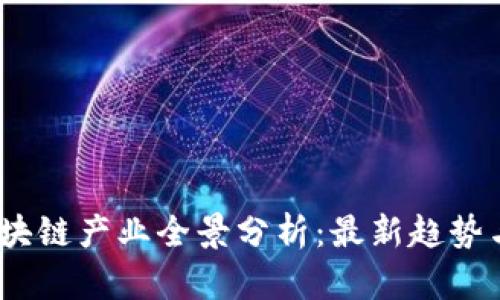 2023年区块链产业全景分析：最新趋势与市场机会