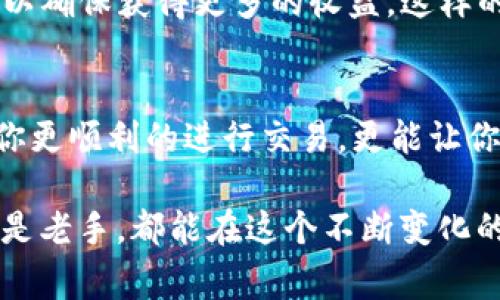   如何通过TP钱包ETH地址充值USDT：完整指南及注意事项 /   
 guanjianci TP钱包, ETH地址, USDT充值, 数字货币, 钱包使用 /guanjianci 

什么是TP钱包？
TP钱包，顾名思义，是一种便捷且功能丰富的数字货币钱包。它不仅支持多种加密货币的存储与管理，还提供了交易、转换等多种功能。理论上，使用TP钱包可以简化持有和交易加密货币的过程，让用户能够轻松管理自己的资产。

ETH地址的重要性
在进行任何形式的数字货币交易时，钱包的地址都是至关重要的。ETH地址就是以太坊网络上识别你身份的独特字符串。所有与以太坊相关的交易，如USDT的充值，都会依赖于这个地址。当你充值时，确保填写正确的ETH地址是防止资金损失的关键。

充值USDT的流程
在TP钱包中，通过ETH地址充值USDT是十分简单的，但在此之前，用户需要确保自己已经拥有了一定数量的以太坊（ETH）。在这里，我们来详细介绍一下充值的具体步骤：

步骤一：获取你的ETH地址
首先，打开TP钱包应用，登录你的账户。在主界面上，你会看到“资产”选项，点击进入。在资产列表中，选择以太坊（Ethereum），然后点击“接收”选项。这里，你将看到你的ETH地址，通常以“0x”开头，后面跟随一串字符。复制这个地址，保存好以备后用。

步骤二：从其他平台获取ETH
接下来，你需要从其他加密货币交易所或平台购买ETH。常见的平台都有提供购买以太坊的选项，比如Binance、Huobi等。完成ETH购买后，将其提现到你刚才复制的TP钱包ETH地址。在提现时一定要注意，确认地址的准确性，避免资金转移错误。

步骤三：充值USDT
一旦你的TP钱包中成功充值ETH，你就可以将其转换为USDT。返回到TP钱包的主界面。在资产列表中选择以太坊（ETH），通常会看到一个“兑换”或“转换”的选项。选择这个选项后，系统会提示你选择要兑换的目标资产，即USDT。
接下来，输入你希望转换的ETH数量，系统将自动计算兑换后你能获得的USDT数量。确认无误后，点击确认。完成后，转化后的USDT将出现在你的TP钱包账户中。

注意事项
尽管充值USDT的流程相对简单，但依然存在需要注意的事项：
ul
    li确保ETH地址的准确性：错误的地址可能导致资产损失，因此在任何操作之前，请再次确认地址。/li
    li交易手续费：在每次充值或兑换流动性时，请务必留意交易所和TP钱包所收取的手续费。这可能对你最终收到的USDT数量产生影响。/li
    li网络拥堵问题：在高峰期，区块链网络可能存在拥堵的现象，会影响交易确认的速度，建议在流量较低时进行操作。/li
/ul

个人经验分享
在我的使用经历中，TP钱包以其简单便捷的操作给我留下了深刻的印象。最初我也对ETH地址的精准性非常担忧，毕竟在数字货币的世界里，一次小的失误都可能导致资金的彻底损失。几次充值成功之后，我渐渐对这个过程越来越熟悉和自信。
如果有朋友在操作过程中遇到问题，我总是愿意提供我的建议。比如，在兑换USDT时，最好不要选择过于高的市场价，要多对比不同平台的汇率，以确保获得更多的收益。这样的经验积累无疑是我在数字货币投资中获得成功的重要一环。

结论与展望
总的来说，通过TP钱包ETH地址充值USDT的操作相对简单明了，但在具体实施时，用户还需谨慎操作。关注手续费、网络状况等因素，不仅能帮助你更顺利的进行交易，更能让你的数字货币投资之路更加顺畅。而未来，我也希望TP钱包能够推出更多的功能，提升用户体验，让每一个用户都能轻松地进行数字资产的管理。 

数字货币行业正在迅速发展，经常关注相关动态和新的使用技巧，是一名优秀投资者的必备素质。希望这篇文章能对你有所帮助，无论是新手还是老手，都能在这个不断变化的市场中走得更远！