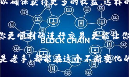   如何通过TP钱包ETH地址充值USDT：完整指南及注意事项 /   
 guanjianci TP钱包, ETH地址, USDT充值, 数字货币, 钱包使用 /guanjianci 

什么是TP钱包？
TP钱包，顾名思义，是一种便捷且功能丰富的数字货币钱包。它不仅支持多种加密货币的存储与管理，还提供了交易、转换等多种功能。理论上，使用TP钱包可以简化持有和交易加密货币的过程，让用户能够轻松管理自己的资产。

ETH地址的重要性
在进行任何形式的数字货币交易时，钱包的地址都是至关重要的。ETH地址就是以太坊网络上识别你身份的独特字符串。所有与以太坊相关的交易，如USDT的充值，都会依赖于这个地址。当你充值时，确保填写正确的ETH地址是防止资金损失的关键。

充值USDT的流程
在TP钱包中，通过ETH地址充值USDT是十分简单的，但在此之前，用户需要确保自己已经拥有了一定数量的以太坊（ETH）。在这里，我们来详细介绍一下充值的具体步骤：

步骤一：获取你的ETH地址
首先，打开TP钱包应用，登录你的账户。在主界面上，你会看到“资产”选项，点击进入。在资产列表中，选择以太坊（Ethereum），然后点击“接收”选项。这里，你将看到你的ETH地址，通常以“0x”开头，后面跟随一串字符。复制这个地址，保存好以备后用。

步骤二：从其他平台获取ETH
接下来，你需要从其他加密货币交易所或平台购买ETH。常见的平台都有提供购买以太坊的选项，比如Binance、Huobi等。完成ETH购买后，将其提现到你刚才复制的TP钱包ETH地址。在提现时一定要注意，确认地址的准确性，避免资金转移错误。

步骤三：充值USDT
一旦你的TP钱包中成功充值ETH，你就可以将其转换为USDT。返回到TP钱包的主界面。在资产列表中选择以太坊（ETH），通常会看到一个“兑换”或“转换”的选项。选择这个选项后，系统会提示你选择要兑换的目标资产，即USDT。
接下来，输入你希望转换的ETH数量，系统将自动计算兑换后你能获得的USDT数量。确认无误后，点击确认。完成后，转化后的USDT将出现在你的TP钱包账户中。

注意事项
尽管充值USDT的流程相对简单，但依然存在需要注意的事项：
ul
    li确保ETH地址的准确性：错误的地址可能导致资产损失，因此在任何操作之前，请再次确认地址。/li
    li交易手续费：在每次充值或兑换流动性时，请务必留意交易所和TP钱包所收取的手续费。这可能对你最终收到的USDT数量产生影响。/li
    li网络拥堵问题：在高峰期，区块链网络可能存在拥堵的现象，会影响交易确认的速度，建议在流量较低时进行操作。/li
/ul

个人经验分享
在我的使用经历中，TP钱包以其简单便捷的操作给我留下了深刻的印象。最初我也对ETH地址的精准性非常担忧，毕竟在数字货币的世界里，一次小的失误都可能导致资金的彻底损失。几次充值成功之后，我渐渐对这个过程越来越熟悉和自信。
如果有朋友在操作过程中遇到问题，我总是愿意提供我的建议。比如，在兑换USDT时，最好不要选择过于高的市场价，要多对比不同平台的汇率，以确保获得更多的收益。这样的经验积累无疑是我在数字货币投资中获得成功的重要一环。

结论与展望
总的来说，通过TP钱包ETH地址充值USDT的操作相对简单明了，但在具体实施时，用户还需谨慎操作。关注手续费、网络状况等因素，不仅能帮助你更顺利的进行交易，更能让你的数字货币投资之路更加顺畅。而未来，我也希望TP钱包能够推出更多的功能，提升用户体验，让每一个用户都能轻松地进行数字资产的管理。 

数字货币行业正在迅速发展，经常关注相关动态和新的使用技巧，是一名优秀投资者的必备素质。希望这篇文章能对你有所帮助，无论是新手还是老手，都能在这个不断变化的市场中走得更远！