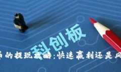 区块链币的提现攻略：快