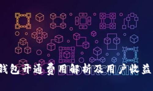 t p钱包开通费用解析及用户收益指导