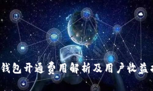 t p钱包开通费用解析及用户收益指导