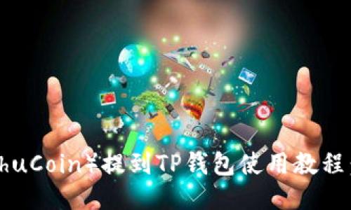 猪猪币（ZhuZhuCoin）提到TP钱包使用教程：快速入门指南