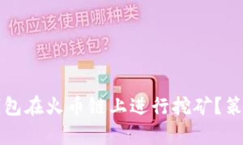 如何通过TP钱包在火币链上进行挖矿？策略与收益解析