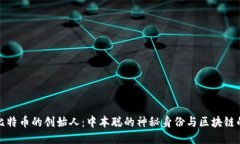 揭秘比特币的创始人：中