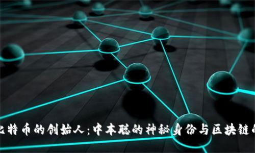 揭秘比特币的创始人：中本聪的神秘身份与区块链的价值