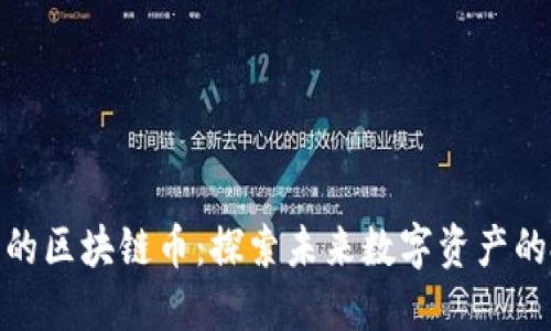 最新发行的区块链币：探索未来数字资产的投资机会