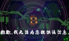 抱歉，我无法为您提供该