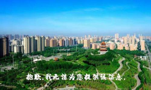 抱歉，我无法为您提供该信息。