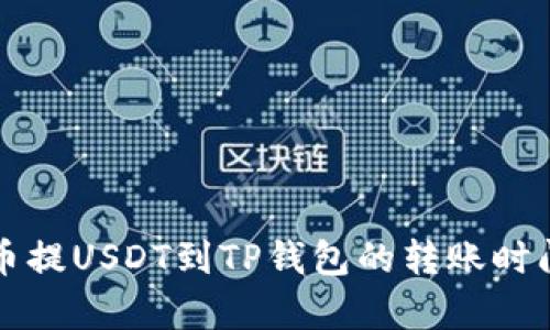 从火币提USDT到TP钱包的转账时间解析