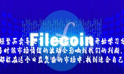 区块链买币是什么意思？探索数字货币的投资价值与风险

区块链, 买币, 数字货币, 投资, 风险/guanjianci

一、区块链与数字货币的简单概念
在了解“买币”之前，我们首先需要理解区块链和数字货币的基本概念。区块链是一种去中心化的分布式账本技术，它允许数据在多个节点间共享和更新，从而提供了透明性和安全性。而数字货币，如比特币、以太坊等，使用区块链技术进行交易，提供了一种全新的资金流动方式。

二、“买币”的定义
简单来说，“买币”就是消费者通过某种方式，通常是使用法定货币（如人民币、美元等），在数字货币交易所或平台上购买数字货币的行为。这一过程通常还涉及到注册账号、绑定支付方式以及理解相关的手续费和交易规则等。

三、为什么人们选择买币？
随着区块链技术的发展，许多人选择投资数字货币，主要是出于以下几个原因：
ul
    listrong投资回报潜力：/strong许多数字货币在短时间内经历了显著的增值。例如，比特币在2010年时价格仅为几美分，而到2021年时却达到了数万美元。/li
    listrong抗通胀特性：/strong一些投资者相信数字货币能够抵御法定货币贬值的风险，特别是在经济不稳定的时候。/li
    listrong多样化投资组合：/strong购入数字货币可以作为传统股票或债券以外的投资选择，从而实现资产的多元化。/li
/ul

四、买币的基本流程
买币的过程并不复杂，通常包括以下几个步骤：
ol
    listrong选择交易所：/strong选择一个可靠的数字货币交易所或平台，比如币安、火币等，创建账户并完成KYC（实名验证）。/li
    listrong资金充值：/strong绑定你的法定货币账户，进行充值操作，通常可通过银行转账、信用卡或其他第三方支付方式。/li
    listrong选择币种：/strong在交易平台上选择你想要购买的数字货币，查看其当前价格，了解市场动态。/li
    listrong下单交易：/strong根据市场价格或限价单进行购买，完成后将数字货币存放在交易所的账户或转入个人钱包。/li
/ol

五、买币的潜在风险
尽管数字货币市场具有吸引力，但风险也不可忽视：
ul
    listrong市场波动性：/strong数字货币市场的价格波动极大，价格在短时间内剧烈变动，带来了很大的交易风险。/li
    listrong安全问题：/strong交易所曾多次遭遇黑客攻击，导致用户资金损失。因此，选择知名和安全性高的交易所至关重要。/li
    listrong法律法规：/strong不同国家对数字货币的法律监管政策各不相同，可能对投资产生影响。/li
/ul

六、如何减少买币的风险？
虽然风险无法完全消除，但通过一些措施，是可以显著降低的：
ul
    listrong分散投资：/strong不要将所有资金投入单一数字货币，可以考虑不同币种的组合，以减小单一币种价格波动的影响。/li
    listrong设定止损：/strong在交易时设置止损线，以保护投资不受重大损失影响。/li
    listrong持续学习：/strong关注市场新闻和技术动态，提升自己的投资知识，以便做出更明智的投资决策。/li
/ul

七、我的个人经验与总结
作为一名对数字货币投资充满兴趣的人，我曾经历过几次跌宕起伏的投资旅程。起初，我对于市场的波动一无所知，频繁买卖导致了不少亏损。后来，我开始学习分析市场走势，关注行业动态，逐步让自己的投资策略变得更加理性。
我发现，选择在市场相对低迷时购买，并持有较长时间，往往能获得较好的回报。在此过程中，也要学会控制情绪，很多时候市场情绪的波动会影响到我们的判断。
总之，买币不仅仅是一个简单的投机行为，更是对区块链技术、经济形势和自身心理的全方位考量。希望每个投资者都能在这个日益复杂的市场中，找到适合自己的投资方式。