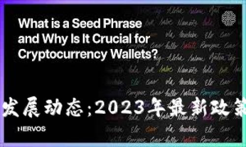 西安区块链产业发展动态：2023年最新政策与应用实例分析