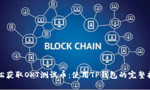 轻松获取OKT测试币：使用TP钱包的完整指南