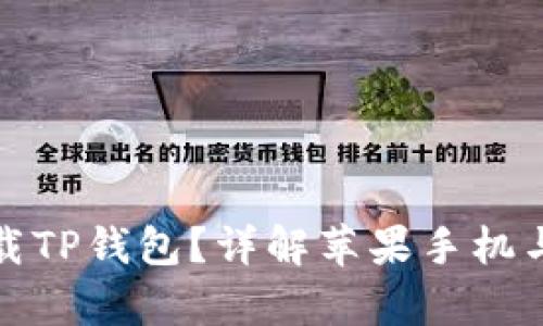苹果手机能否下载TP钱包？详解苹果手机与TP钱包的兼容性