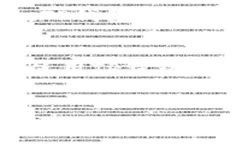 在苹果手机上使用TP钱包的功能和便捷程度，是很多用户关心的问题。TP钱包（TokenPocket）是一款广受欢迎的数字资产钱包，汇集了多种区块链和加密货币的支持，因此了解如何在苹果手机上安全、方便地下载和使用TP钱包非常重要。

TP钱包的基本介绍
TP钱包是一个去中心化的数字资产管理工具，支持多种主流区块链的资产存储与管理。它的本质是一个多链钱包，用户可以在单一应用中管理多种数字货币。用户不仅可以存储和发送主流的加密货币，如比特币、以太坊，还可以参与去中心化金融（DeFi）和非同质化代币（NFT）的相关操作。

在苹果手机上下载TP钱包的步骤
对于苹果用户来说，下载TP钱包的过程相对简单。以下是详细步骤：

1. **访问App Store**：首先，打开你的苹果手机，进入App Store。
  
2. **搜索TP钱包**：在App Store的搜索框中输入“TP钱包”或“TokenPocket”，点击搜索按钮。
  
3. **下载应用**：在搜索结果中找到TP钱包，点击下载按钮。请确保下载官方版本，以保障安全性。
  
4. **安装并注册**：下载完成后，点击安装。打开应用后，按照提示进行账户注册，设置密码和备份助记词。

TP钱包的功能与优势
TP钱包拥有许多优越的功能，这使得它成为数字货币爱好者的首选之一。首先，它支持多种数字资产，可以满足不同用户的需求。其次，TP钱包提供了去中心化的交易所功能，允许用户直接在钱包内进行资产交易，不需要额外的平台。此外，它还拥有用户友好的界面，无论是新手还是专业人士都能快速上手。

使用TP钱包的安全性
安全性是区块链应用最重要的方面之一。TP钱包非常重视用户的资产安全。它采用多重签名技术和隐私保护机制，确保用户的私钥不会泄露。用户的资产由其个人控制，减少了被黑客攻击的风险。

个人见解：为何我选择TP钱包
作为一名加密货币的投资者，我非常看重钱包的安全性和用户体验。在过去的几个月里，我试用了多个数字钱包，最终选择了TP钱包。原因非常简单：它的界面清晰，操作直观，支持多种主流币种，而最重要的是，我能完全掌控自己的资产，没有中心化机构的干预。

TP钱包与其他钱包的对比
当与市场上其他钱包进行对比时，TP钱包显示出了明显的优势。例如，某些钱包在用户隐私保护方面做得不够，让我感到不安。而TP钱包则通过加密技术确保用户数据的隐私。它的交易速度也让我印象深刻，特别是在高峰期，仍然能保持快速响应。

建议与经验分享
如果你是一名新手，我建议你在下载TP钱包后，立即备份助记词。它是你恢复钱包的唯一途径，丢失后可能会导致资产无法找回。此外，建议定期更新钱包，保持最新版，以获得更好的安全性和新功能。同时，尽量避免在公共WiFi下进行数字资产的交易，以避免不必要的风险。

总结
总的来说，TP钱包是一款功能强大、使用方便且安全性较高的数字资产钱包，适合各种用户使用。在苹果手机上下载和使用TP钱包既简单又高效，用户可以轻松管理自己的数字资产。如果你正在寻找一款可靠的钱包应用，TP钱包无疑是值得一试的选择。

未来展望
随着区块链技术的发展，数字资产的管理方式将不断进化。TP钱包也在不断更新其功能以适应新技术。当越来越多的人参与到加密货币的生态时，TP钱包将成为更多用户的首选。我们有理由相信，在未来，它将带给我们更多惊喜。

最后的建议
无论你是刚刚进入加密货币投资的领域，还是已经积累了一定经验的老玩家，TP钱包都能为你提供良好的资产管理体验。希望每一位用户都能在使用TP钱包的过程中，享受到安全、便捷和高效的服务。

苹果手机, TP钱包, 下载, 数字资产, 安全性/guanjianci
如何在苹果手机上安全下载TP钱包，数字资产管理的最佳选择