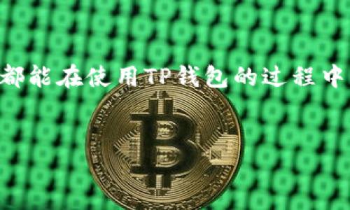 在苹果手机上使用TP钱包的功能和便捷程度，是很多用户关心的问题。TP钱包（TokenPocket）是一款广受欢迎的数字资产钱包，汇集了多种区块链和加密货币的支持，因此了解如何在苹果手机上安全、方便地下载和使用TP钱包非常重要。

TP钱包的基本介绍
TP钱包是一个去中心化的数字资产管理工具，支持多种主流区块链的资产存储与管理。它的本质是一个多链钱包，用户可以在单一应用中管理多种数字货币。用户不仅可以存储和发送主流的加密货币，如比特币、以太坊，还可以参与去中心化金融（DeFi）和非同质化代币（NFT）的相关操作。

在苹果手机上下载TP钱包的步骤
对于苹果用户来说，下载TP钱包的过程相对简单。以下是详细步骤：

1. **访问App Store**：首先，打开你的苹果手机，进入App Store。
  
2. **搜索TP钱包**：在App Store的搜索框中输入“TP钱包”或“TokenPocket”，点击搜索按钮。
  
3. **下载应用**：在搜索结果中找到TP钱包，点击下载按钮。请确保下载官方版本，以保障安全性。
  
4. **安装并注册**：下载完成后，点击安装。打开应用后，按照提示进行账户注册，设置密码和备份助记词。

TP钱包的功能与优势
TP钱包拥有许多优越的功能，这使得它成为数字货币爱好者的首选之一。首先，它支持多种数字资产，可以满足不同用户的需求。其次，TP钱包提供了去中心化的交易所功能，允许用户直接在钱包内进行资产交易，不需要额外的平台。此外，它还拥有用户友好的界面，无论是新手还是专业人士都能快速上手。

使用TP钱包的安全性
安全性是区块链应用最重要的方面之一。TP钱包非常重视用户的资产安全。它采用多重签名技术和隐私保护机制，确保用户的私钥不会泄露。用户的资产由其个人控制，减少了被黑客攻击的风险。

个人见解：为何我选择TP钱包
作为一名加密货币的投资者，我非常看重钱包的安全性和用户体验。在过去的几个月里，我试用了多个数字钱包，最终选择了TP钱包。原因非常简单：它的界面清晰，操作直观，支持多种主流币种，而最重要的是，我能完全掌控自己的资产，没有中心化机构的干预。

TP钱包与其他钱包的对比
当与市场上其他钱包进行对比时，TP钱包显示出了明显的优势。例如，某些钱包在用户隐私保护方面做得不够，让我感到不安。而TP钱包则通过加密技术确保用户数据的隐私。它的交易速度也让我印象深刻，特别是在高峰期，仍然能保持快速响应。

建议与经验分享
如果你是一名新手，我建议你在下载TP钱包后，立即备份助记词。它是你恢复钱包的唯一途径，丢失后可能会导致资产无法找回。此外，建议定期更新钱包，保持最新版，以获得更好的安全性和新功能。同时，尽量避免在公共WiFi下进行数字资产的交易，以避免不必要的风险。

总结
总的来说，TP钱包是一款功能强大、使用方便且安全性较高的数字资产钱包，适合各种用户使用。在苹果手机上下载和使用TP钱包既简单又高效，用户可以轻松管理自己的数字资产。如果你正在寻找一款可靠的钱包应用，TP钱包无疑是值得一试的选择。

未来展望
随着区块链技术的发展，数字资产的管理方式将不断进化。TP钱包也在不断更新其功能以适应新技术。当越来越多的人参与到加密货币的生态时，TP钱包将成为更多用户的首选。我们有理由相信，在未来，它将带给我们更多惊喜。

最后的建议
无论你是刚刚进入加密货币投资的领域，还是已经积累了一定经验的老玩家，TP钱包都能为你提供良好的资产管理体验。希望每一位用户都能在使用TP钱包的过程中，享受到安全、便捷和高效的服务。

苹果手机, TP钱包, 下载, 数字资产, 安全性/guanjianci
如何在苹果手机上安全下载TP钱包，数字资产管理的最佳选择