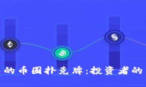 探索区块链中的币圈扑克牌：投资者的新机遇与价值